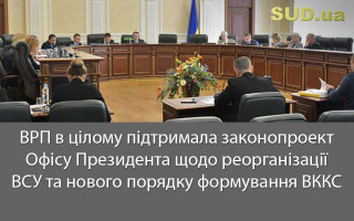 ВРП в цілому підтримала законопроект Офісу Президента щодо реорганізації ВСУ та нового порядку формування ВККС