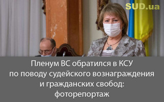 Пленум ВС обратился в КСУ по поводу судейского вознаграждения и гражданских свобод: фоторепортаж