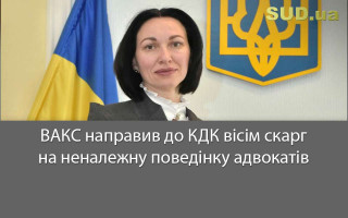 ВАКС направив до КДК вісім скарг на неналежну поведінку адвокатів