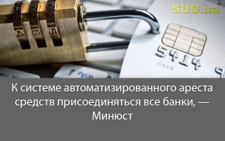 К системе автоматизированного ареста средств присоединяться все банки, — Минюст