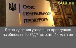 Для внедрения уголовных проступков на обновление ЕРДР потратят 14 млн грн