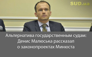 Альтернатива государственным судам: Денис Малюська рассказал о законопроектах Минюста