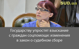 Государству упростят взыскание с граждан соцпомощи: изменения в закон о судебном сборе