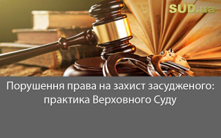 Порушення права на захист засудженого: практика Верховного Суду