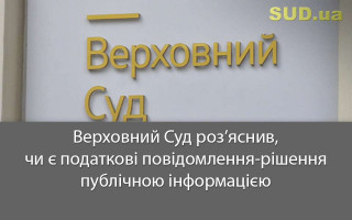 ВС роз’яснив, чи є податкові повідомлення-рішення публічною інформацією