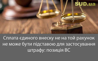 Сплата єдиного внеску не на той рахунок не може бути підставою для застосування штрафу: позиція ВС