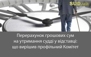 Перерахунок грошових сум на утримання судді у відставці: що вирішив профільний Комітет