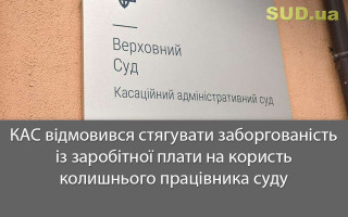 КАС відмовився стягувати заборгованість із заробітної плати на користь колишнього працівника суду