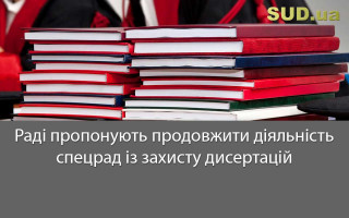 Раді пропонують продовжити діяльність спецрад із захисту дисертацій