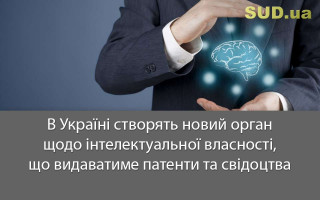 В Україні створять новий орган щодо інтелектуальної власності, що видаватиме патенти та свідоцтва