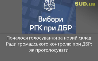 Почалося голосування за новий склад Ради громадського контролю при ДБР: як проголосувати