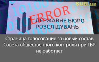 Страница голосования за новый состав Совета общественного контроля при ГБР не работает