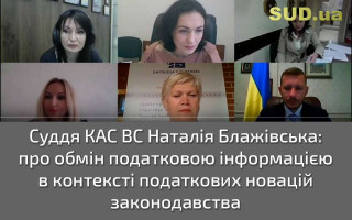 Суддя КАС ВС Наталія Блажівська: про обмін податковою інформацією в контексті податкових новацій законодавства