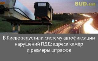 В Киеве запустили систему автофиксации нарушений ПДД: адреса камер и размеры штрафов