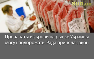 Препараты из крови на рынке Украины могут подорожать: Рада приняла закон