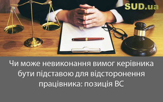 Чи може невиконання вимог керівника бути підставою для відсторонення працівника: позиція ВС