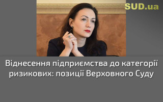 Віднесення підприємства до категорії ризикових: позиції Верховного Суду