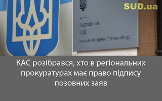 КАС розібрався, хто в регіональних прокуратурах має право підпису позовних заяв