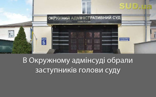 В Окружному адмінсуді обрали заступників голови суду