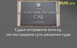 Судья исправила описку, но пострадала суть решения суда