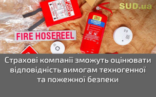 Страхові компанії зможуть оцінювати відповідність вимогам техногенної та пожежної безпеки