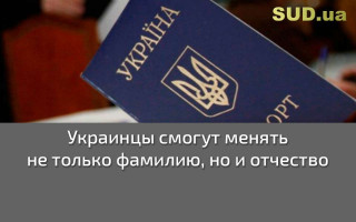 Украинцы смогут менять не только фамилию, но и отчество