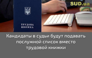 Кандидаты в судьи будут подавать послужной список вместо трудовой книжки