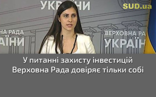 У питанні захисту інвестицій Верховна Рада довіряє тільки собі