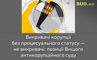 Викривачі корупції без процесуального статусу — не викривачі: позиції Вищого антикорупційного суду