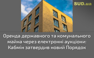 Оренда державного та комунального майна через електронні аукціони: Кабмін затвердив новий Порядок