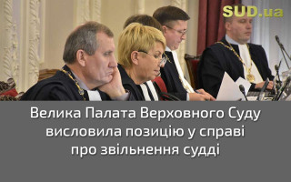 Велика Палата Верховного Суду висловила позицію у справі про звільнення судді