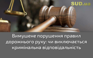 Вимушене порушення правил дорожнього руху: чи виключається кримінальна відповідальність