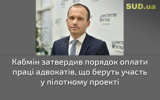 Кабмін затвердив порядок оплати праці адвокатів, що беруть участь у пілотному проекті