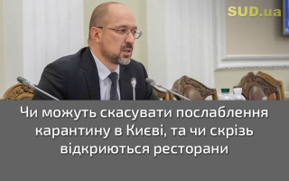 Чи можуть скасувати послаблення карантину в Києві, та чи скрізь відкриються ресторани