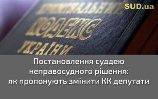 Постановлення суддею неправосудного рішення: як пропонують змінити КК депутати