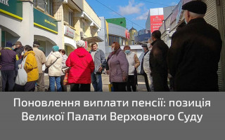 Поновлення виплати пенсії: позиція Великої Палати Верховного Суду