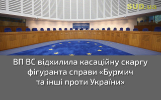 ВП ВС відхилила касаційну скаргу фігуранта справи «Бурмич та інші проти України»