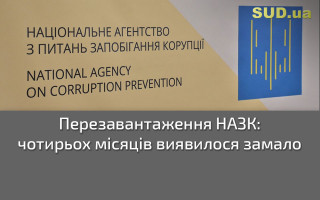 Перезавантаження НАЗК: чотирьох місяців виявилося замало