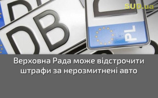 Верховна Рада може відстрочити штрафи  за нерозмитнені авто