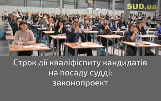 Строк дії кваліфіспиту кандидатів на посаду судді: законопроект