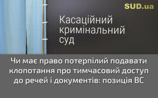 Чи має право потерпілий подавати клопотання про тимчасовий доступ до речей і документів: позиція ВС