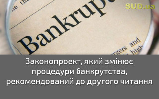 Законопроект, який змінює процедури банкрутства, рекомендований до другого читання