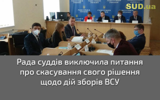 Рада суддів виключила питання про скасування свого рішення щодо дій зборів ВСУ