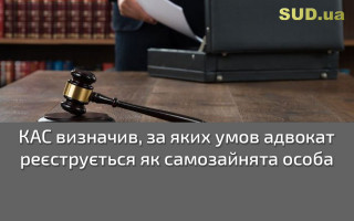 КАС визначив, за яких умов адвокат реєструється як самозайнята особа