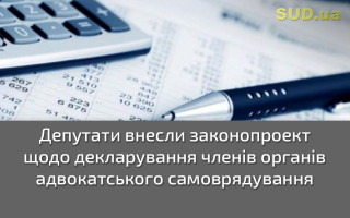 Депутати внесли законопроект щодо декларування членів органів адвокатського самоврядування