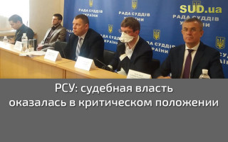 РСУ: судебная власть оказалась в критическом положении