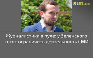 Журналистика в пуле: у Зеленского хотят ограничить деятельность СМИ