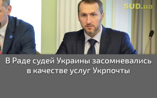 В Раде судей Украины засомневались в качестве услуг Укрпочты