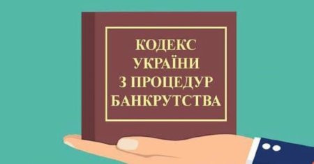 До Кодексу з процедур банкрутства внесено зміни: інфографіка