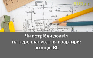 Чи потрібен дозвіл на перепланування квартири: позиція ВС